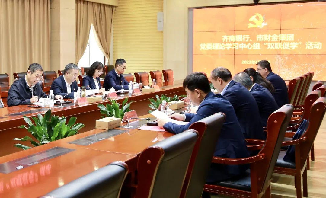明升MS88体育登录党委与齐商银行党委理论学习中心组开展“双联促学”活动