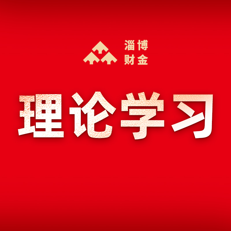 明升MS88体育登录党委理论学习中心组开展2023年第11次集中学习研讨