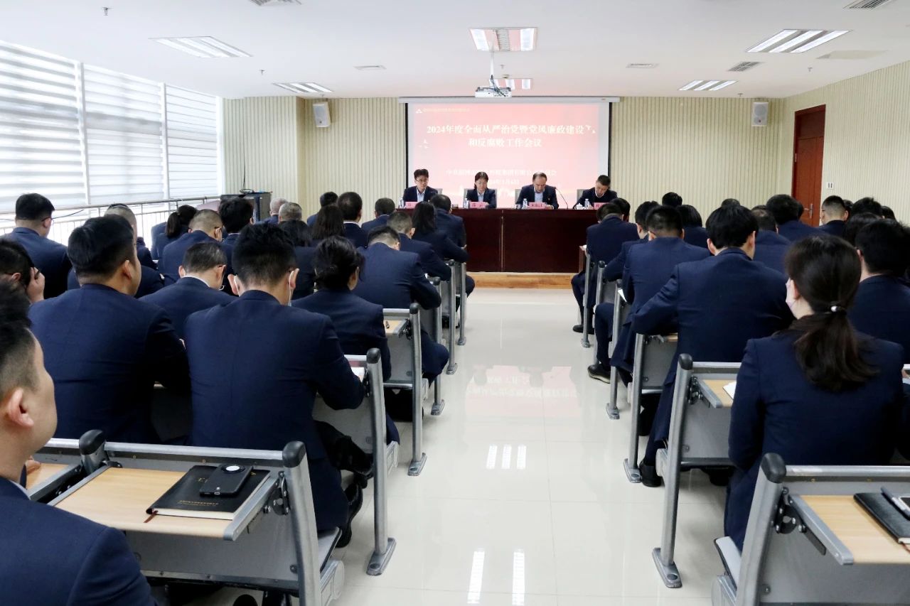 明升MS88体育登录召开2024年度全面从严治党暨党风廉政建设和反腐败工作会议