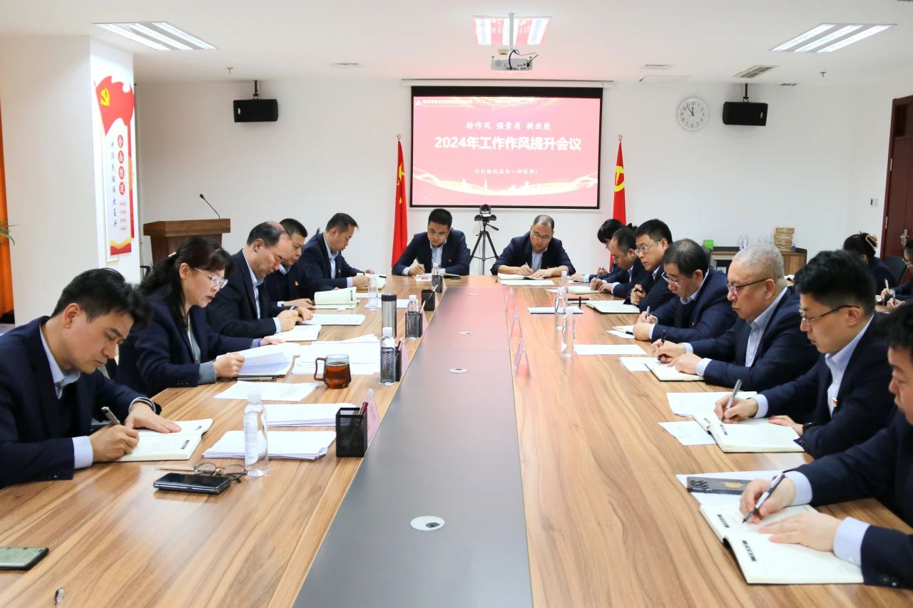 明升MS88体育登录召开2024年度工作作风提升专题会议