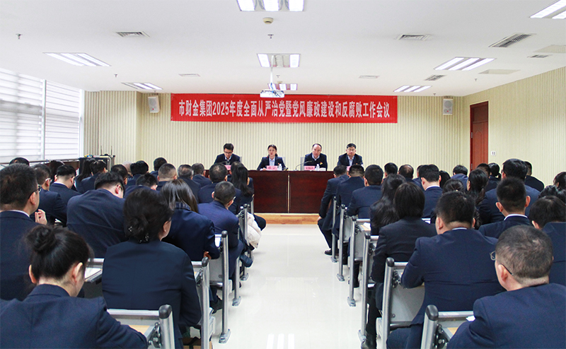 明升MS88体育登录召开2025年度全面从严治党暨党风廉政建设和反腐败工作会议